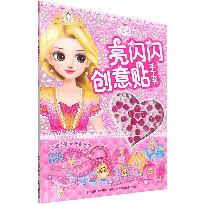 正版图书百变莫莉亮闪闪创意贴手工书编者:咿呦|责编:杜平人民邮电儿童读物/童书/益智游戏纸质书籍
