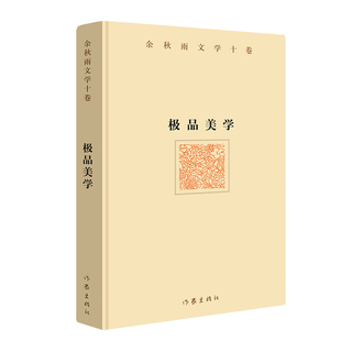 正版图书余秋雨文学十卷：美学（精装）2022年特别推出散文作品余秋雨作家出版社书籍\/杂志\/报纸/儿童读物/童书/儿童文学