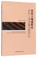 正版图书农村土地流转中农村土地金融创新研究林乐芬//顾庆康//王步天//李伟//沈一妮等中国社科9787520302319