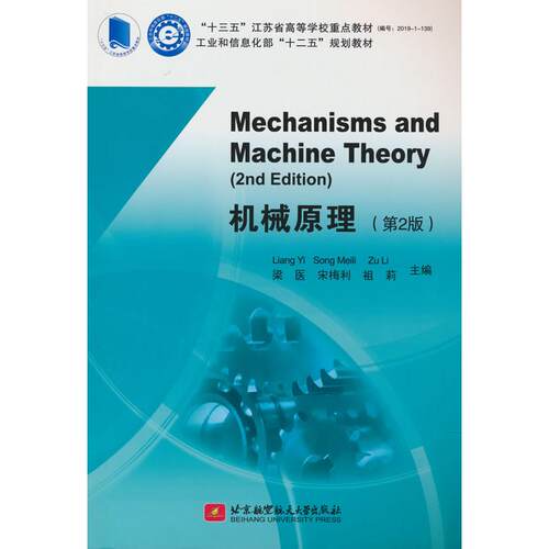 正版图书Mechanisms and Machine Theory（2nd Edition）机械原理（第2版）梁医，宋梅利，祖莉 编北京航空航天大学出版社