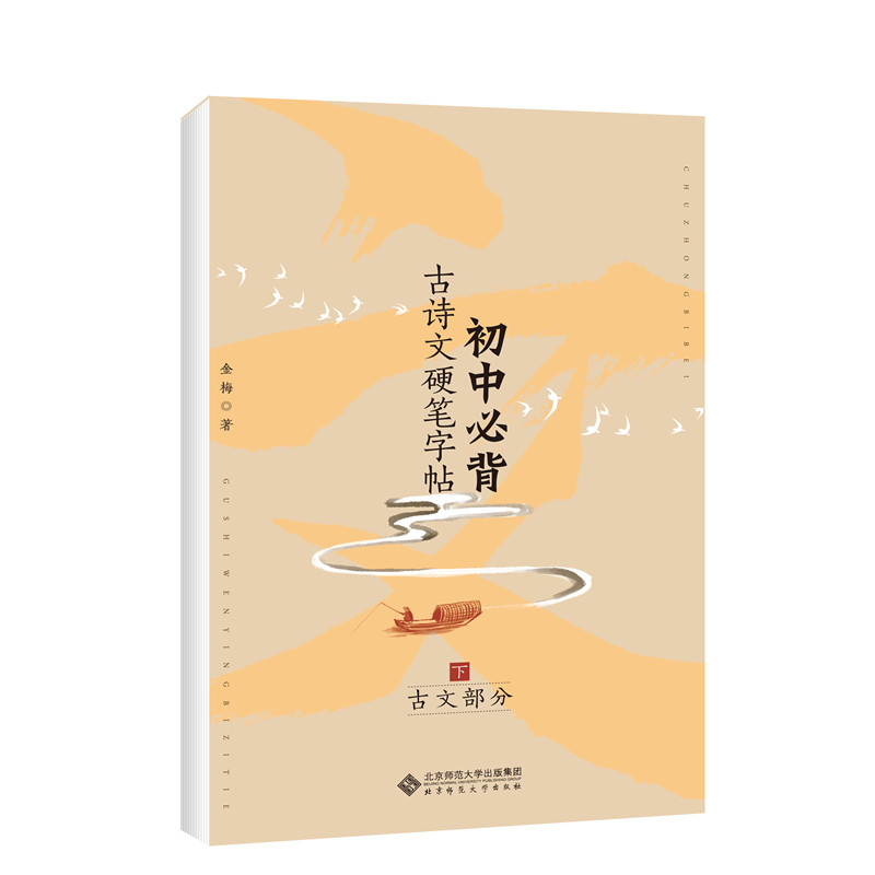 正版图书初中必背古诗文硬笔字帖(下古文部分)金梅 著北京师范大学出版社书籍/杂志/报纸//教材/教辅//小升初/中考/高考/高考