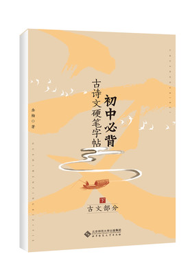 正版图书初中必背古诗文硬笔字帖(下古文部分)金梅 著北京师范大学出版社书籍\/杂志\/报纸//教材/教辅//小升初/中考/高考/高考