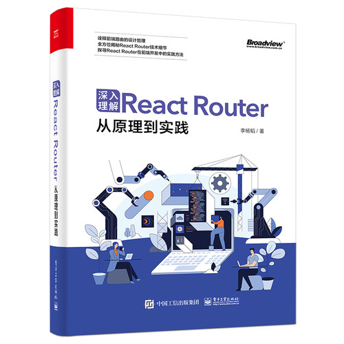 正版图书深入理解React Router:从原理到实践李杨韬电子工业出版社书籍\/杂志\/报纸/儿童读物/童书/儿童文学纸质书籍