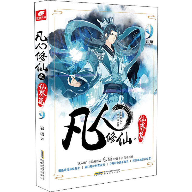 正版图书凡人之仙界篇 9忘语 著安徽文艺出版社小说/玄幻/武侠小说纸质书籍