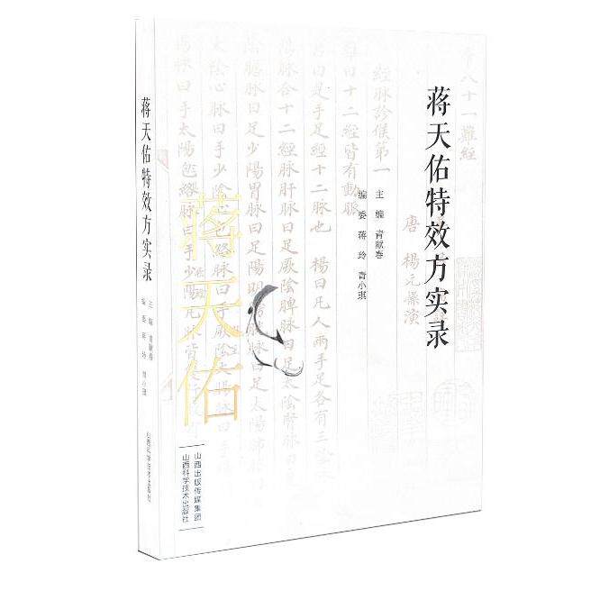 正版图书蒋天佑方实录青献春山西科学技术出版社书籍/杂志/报纸/医学卫生/中医纸质书籍