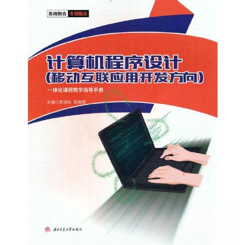 正版图书计算机程序设计（移动互联应用开发方向）一体化课程教学指导手册李淑晓，陈静君 著西南交通大学出版社