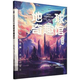 ——地球奇趣馆编者 马传思 周群 正版 童书 小学启蒙卷 北京理工大学儿童读物 儿童文学纸质书籍 图书中国青少年科幻分级读物