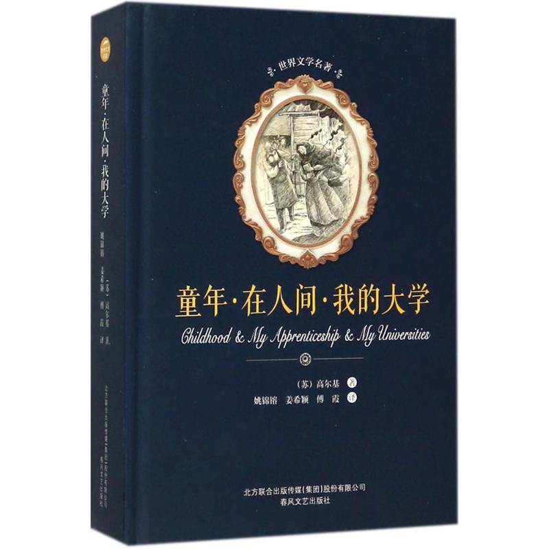 正版图书童年·在人间·我的大学(苏)马克西姆·高尔基(Maksim Gorky) 著;姚锦镕,姜希颖,傅霞 译春风文艺出版社小说/世界名著