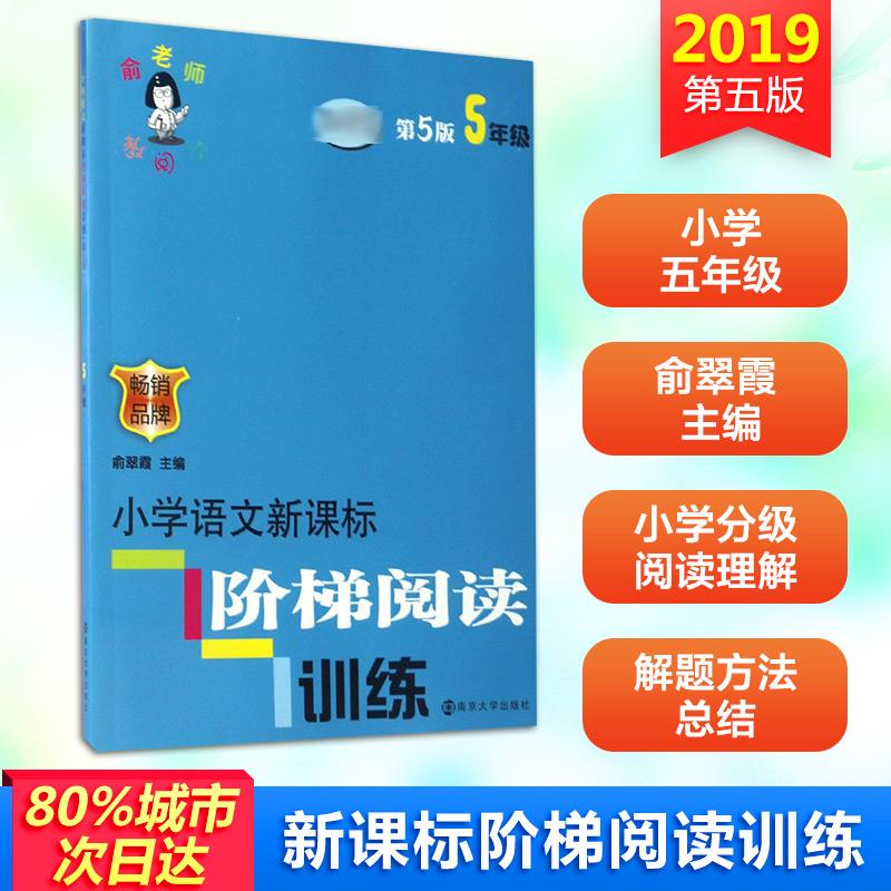 正版图书小学阶梯阅读训练 5年级 第5版俞翠霞 编南京大学出版社/教材/教辅//小学教辅纸质书籍