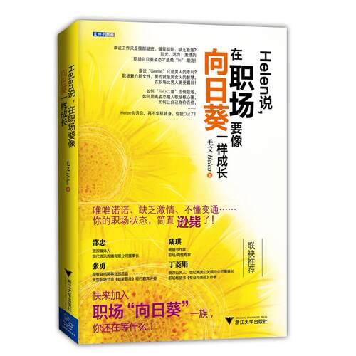 正版图书helen说，在职场要像向日葵一样成长毛文　著浙江大学出版社书籍\/杂志\/报纸/自我实现/励志/职场纸质书籍
