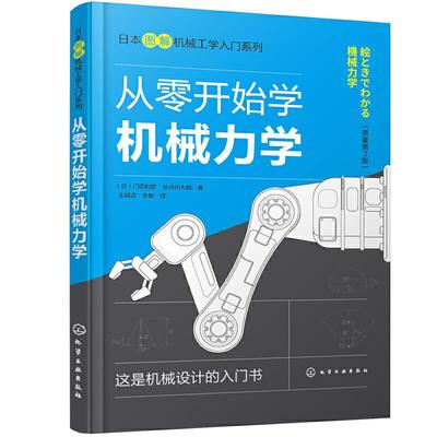 正版图书从零开始学机械力学(原著第2版)/日本图解机械工学入门系列（日）门田和雄，（日）长谷川大和　著化学工业出版社