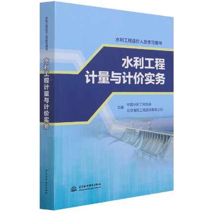 正版图书水利工程计量与计价实务(水利工程造价人员学习用书)中国水利工程协会,北京海策工程咨询有限公司中国水利水电出版社