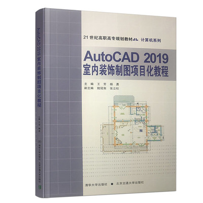 正版图书AutoCAD 2019室内装饰制图项目化教程王芳北京交通大学出版社书籍\/杂志\/报纸//教材/教辅//教材/大学教材纸质书籍