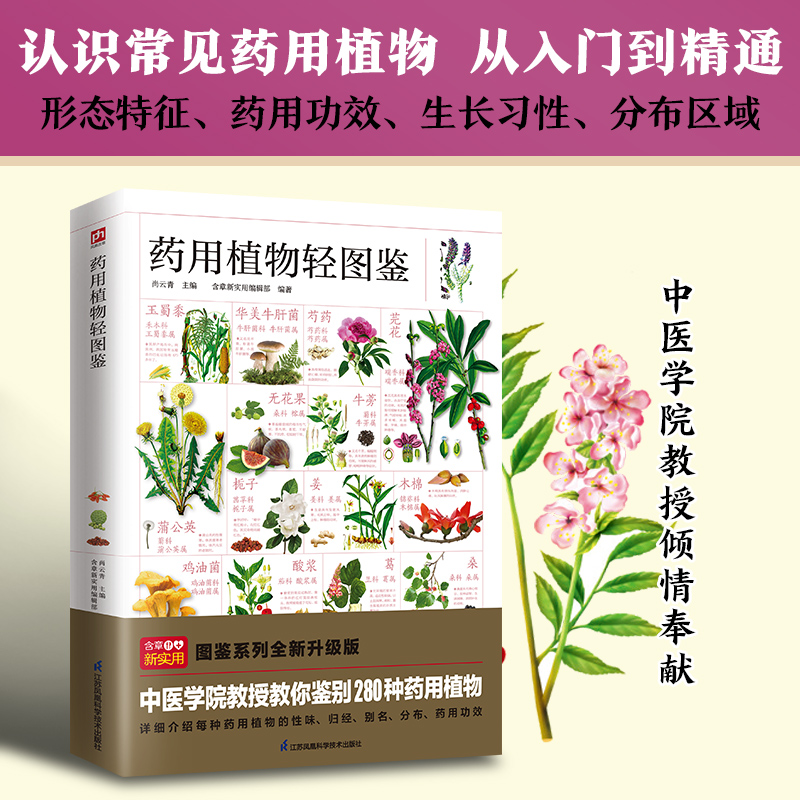 正版图书药用植物轻图鉴---轻图鉴系列2尚云青 主编含章新实用编辑部 编著江苏凤凰科学技术出版社医学卫生/药学纸质书籍
