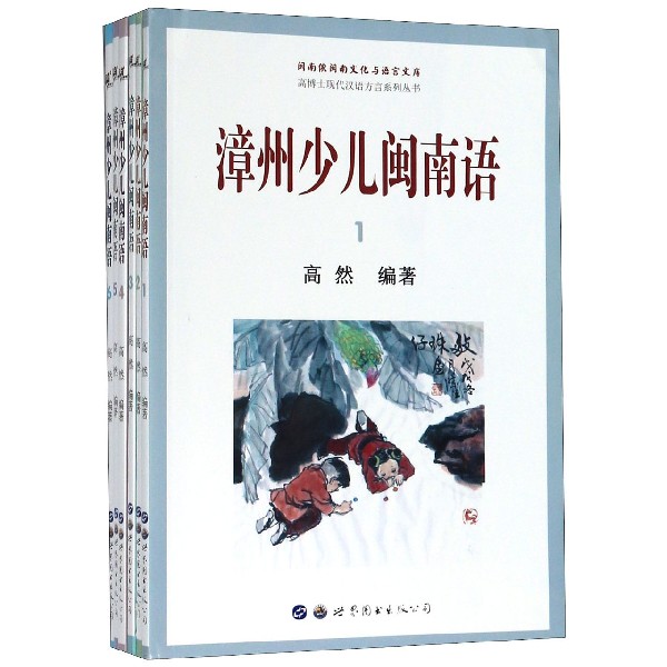 正版图书漳州少儿闽南语(共6册)/高博士现代汉语方言系列丛书/闽南侬闽南文化与语言文库编者:高然|责编:魏志华//李婷