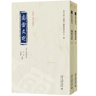 正版图书南雷文定《儒藏》精华编选刊黄宗羲 撰, 吴光,平慧善 校点, 北京大学《儒藏》编纂与研究中心 编北京大学出版社中国哲学