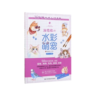 30分钟绘画入门手账编者 水彩萌宠 甜豆儿江苏美术艺术 绘画 纸质书籍 正版 新 图书治愈你