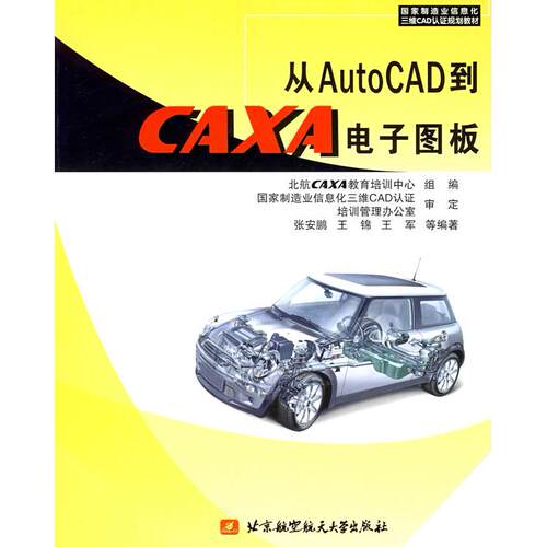 正版图书从AutoCAD到CAXA电子图板张安鹏　等编著北京航天航空大学出版社书籍\/杂志\/报纸/计算机/网络/图形图像/多媒体（新）