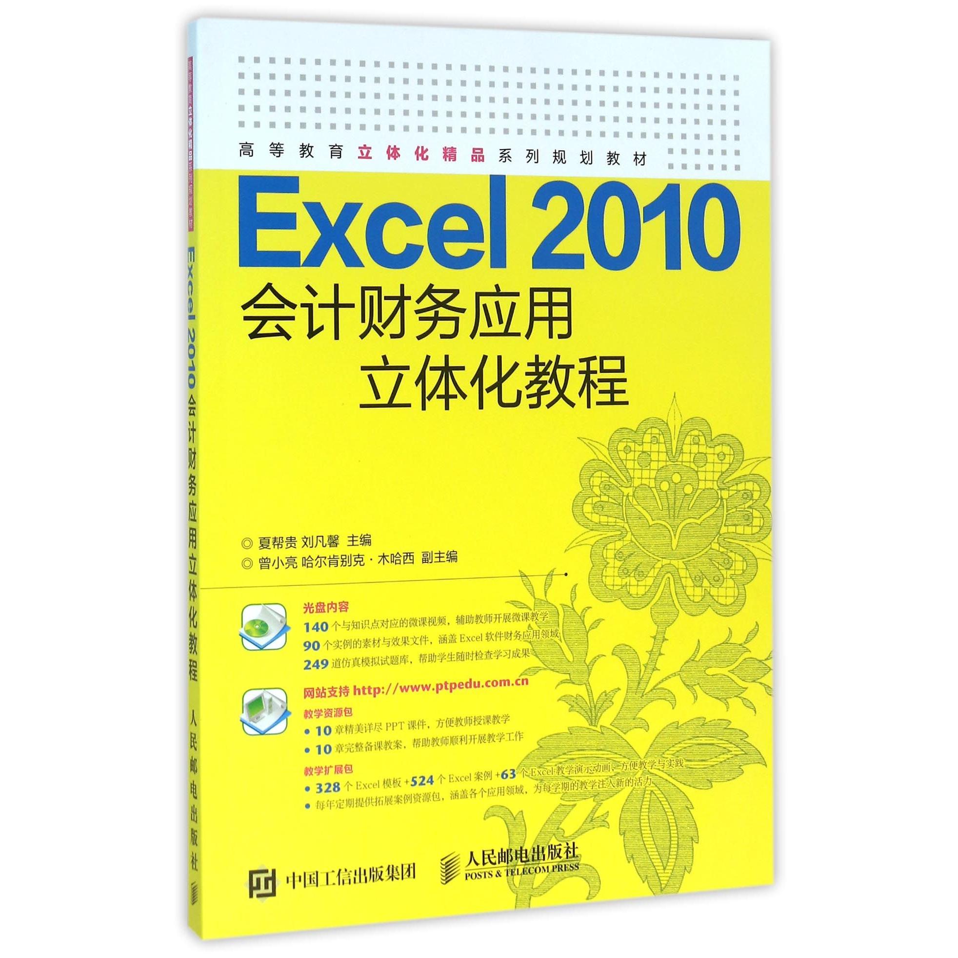 正版图书Excel2010会计财务应用立体化教程(附光盘高等教育立体化精品系列规划教材)编者:夏帮贵//刘凡馨人民邮电
