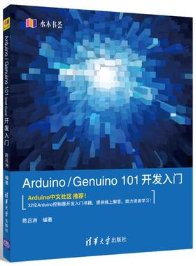 正版图书Arduino/Genuin01开发入门陈吕洲 编著清华大学出版社计算机/网络/程序设计（新）纸质书籍