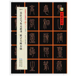 正版图书[清篆书]吴让之与朱元思书、崔子玉座右铭张鹏涛主编湖北教育出版社书法/篆刻/字帖书籍纸质书籍