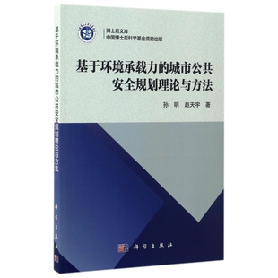 博士后文库孙明 赵天宇科学工业 新 图书基于环境承载力 纸质书籍 水利 城市公共安全规划理论与方法 建筑 正版 农业技术