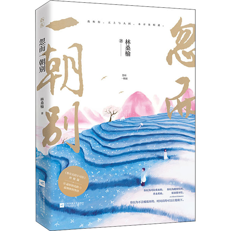 正版图书忽而一朝别林桑榆 著江苏凤凰文艺出版社小说/青春/都市/言情/轻小说纸质书籍