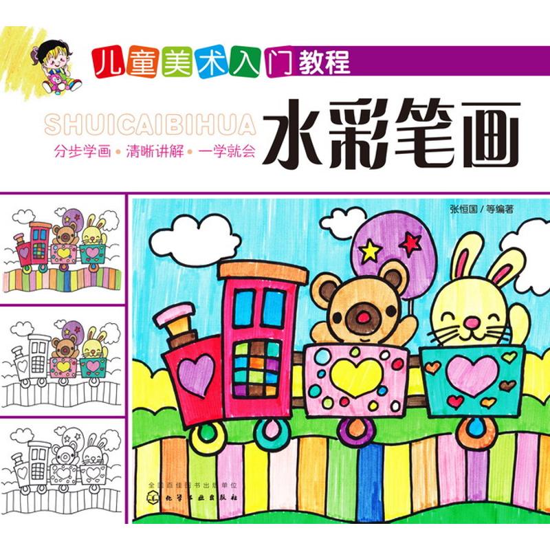 正版图书水彩笔画/儿童美术入门教程张恒国 等 编著 著作化学工业出版社艺术/工艺美术（新）纸质书籍