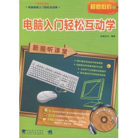 正版图书电脑入门轻松互动学杰诚文化编著中国青年出版社教材纸质书籍