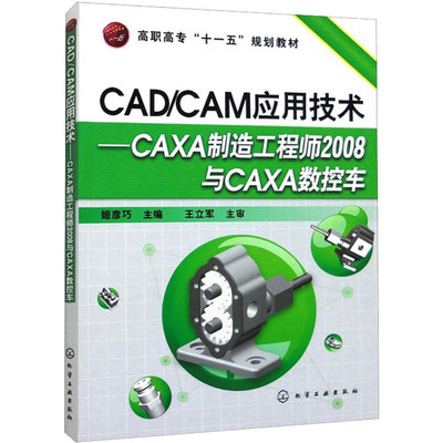 正版图书CAD/CAM应用技术——CAXA制造2008与CAXA数控车姬彦巧 主编化学工业出版社教材纸质书籍