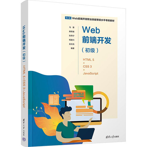 正版图书Web前端开发(初级) HTML5+CSS3+JavaScript马蕾、康英健、张燕宁、杨建兴、金光浩清华大学出版社