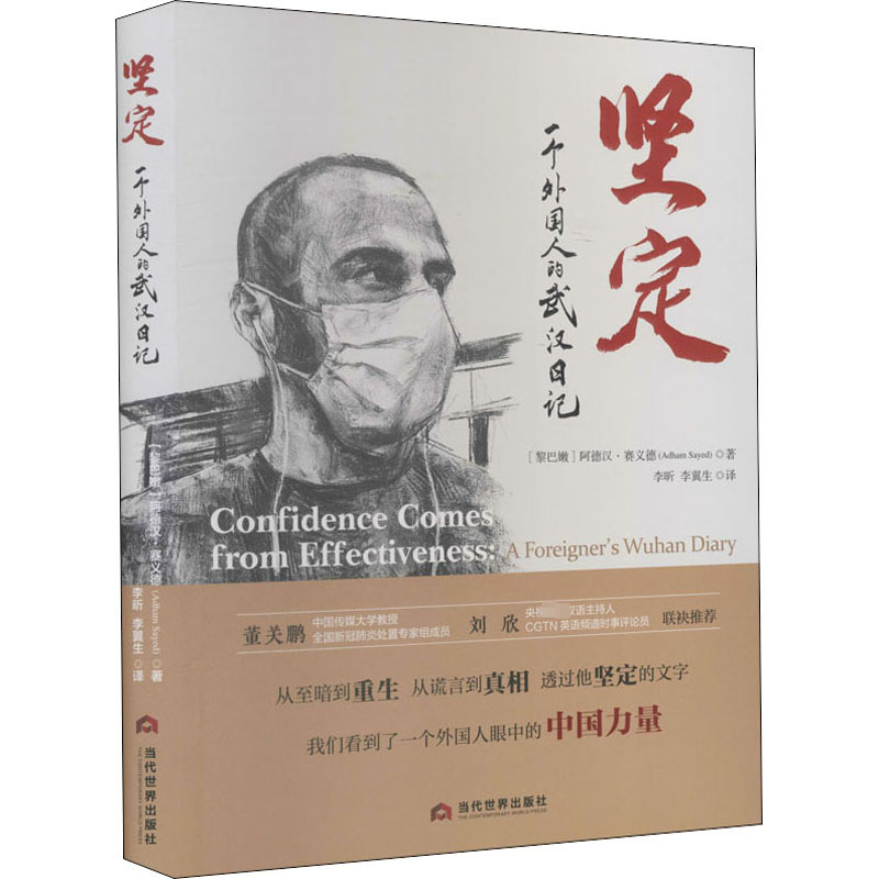正版图书坚定 一个外国人的武汉日记(黎巴嫩)阿德汉·赛义德 著 李昕,李翼生 译当代世界出版社医学卫生/药学纸质书籍