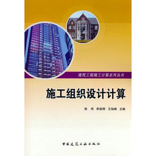正版图书施工组织设计计算徐伟  李劭辉  王旭峰中国建筑工业出版社建筑/水利（新）纸质书籍