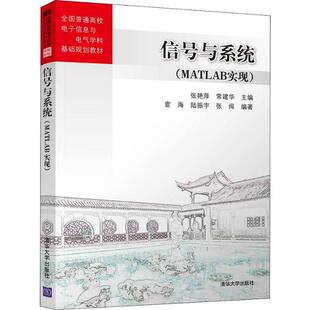 正版图书信号与系统(MATLAB实现)张艳萍 常建华 主编  宦海 陆振宇 张闯 编著清华大学出版社教材纸质书籍
