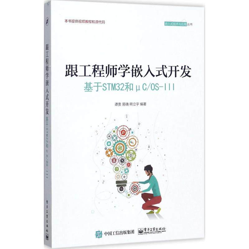正版图书跟学嵌入式开发:基于STM32和μC/OS-III谭贵 编著电子工业出版社书籍/杂志/报纸/计算机/网络/软件工程纸质书籍
