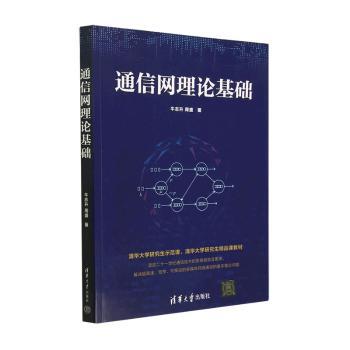 正版图书通信网理论基础牛志升，周盛著清华大学出版社纸质书籍