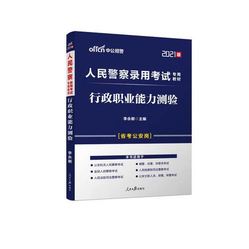 正版图书2021行政职业能力测验/人民录用专用教材李永新人民日报出版社书籍\/杂志\/报纸//教材/教辅//公务员纸质书籍
