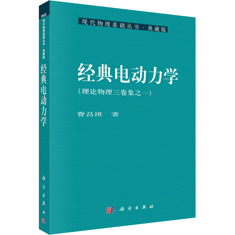 正版图书经典电动力学曹昌祺科学出版社工业/农业技术/电子电路纸质书籍