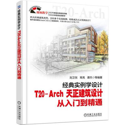 正版图书经典实例学设计(T20-Arch天正建筑设计从入门到精通)刘卫东，常亮，谭杰　等著机械工业出版社