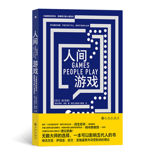 译 者：田 宝 正版 牛媛媛九州社会科学 者：［美］艾瑞克·伯恩 王筱璇 心理学纸质书籍 图书人间游戏著