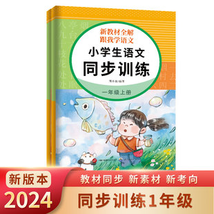 正版图书跟我学语文 小学生语文同步训练 一年级上册周小波,编著世界图书出版公司小学教辅纸质书籍