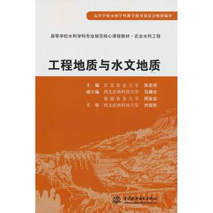 正版图书工程地质与水文地质 (高等学校水利学科专业规范核心课程教材·农业水利工程)张忠学水利水电出版社