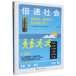 日 稻田丰史 电影 图书倍速社会 电视艺术纸质书籍 杨诗雨浙江人民艺术 快电影剧透与新消费文化 郭绮雯 正版 译者