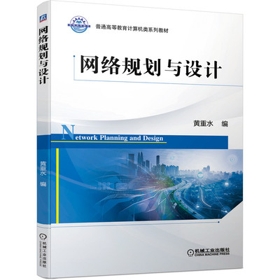 正版图书网络规划与设计黄重水机械工业/教材//会计/券/经济/金融/国际会计师专业资格纸质书籍