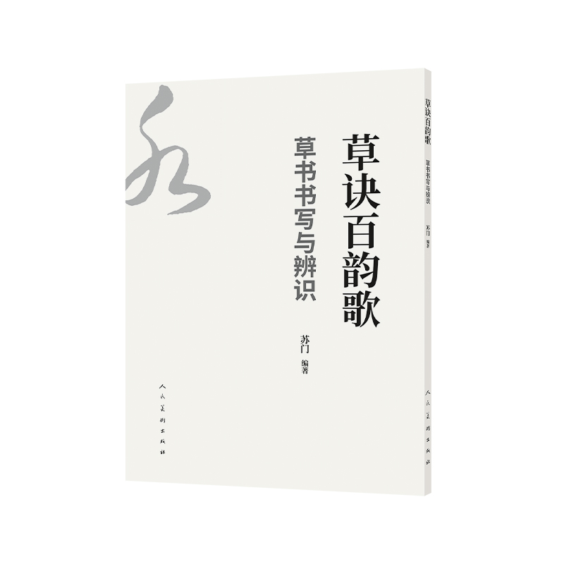 正版图书草诀百韵歌——草书书写与辨识苏门 著人民美术出版社艺术/艺术理论（新）纸质书籍