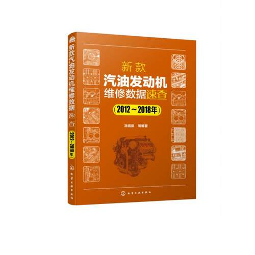 正版图书新款汽油发动机维修数据速查(2012-2018年)冼绕泉 等 编著化学工业出版社书籍\/杂志\/报纸/报纸/汽车报纸纸质书籍