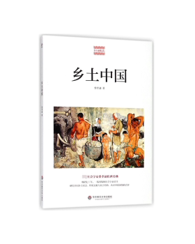 正版图书乡土中国费孝通著华东师范大学出版社社会学纸质书籍