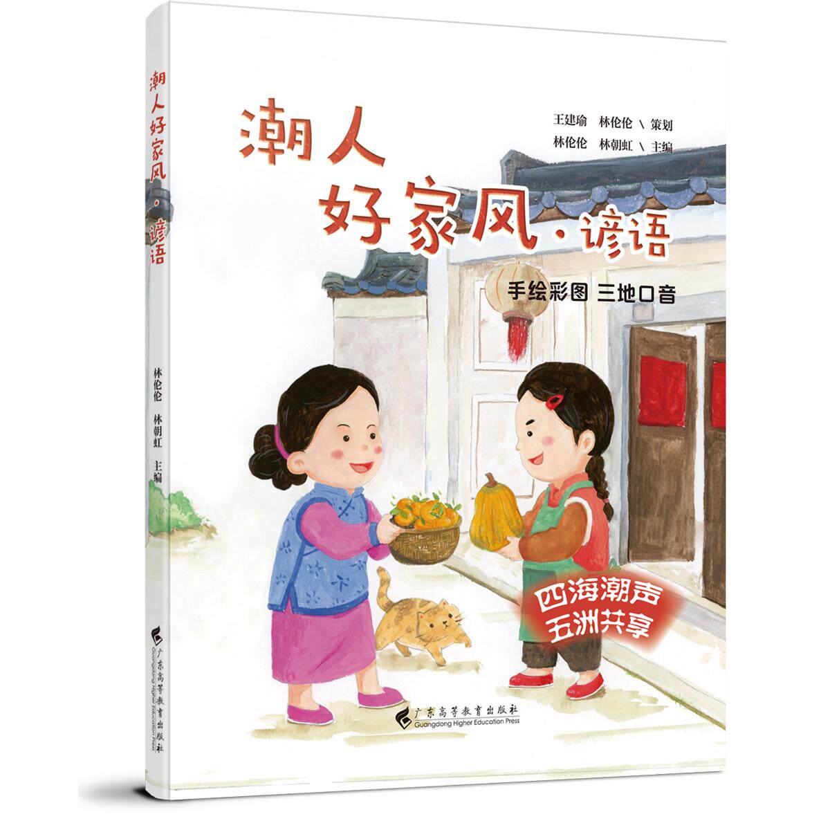 正版图书《潮人好家风 谚语》（手绘全彩图画，描绘潮汕真童趣；三地标准音频，体验方言真魅力）林伦伦  林朝虹