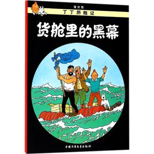 译中国少年儿童出版 图书货舱里 Herge 正版 社儿童读物 手工贴纸书 比 少儿艺术 黑幕 涂色书纸质书籍 埃尔热 童书 编绘;王炳东
