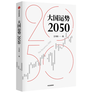 正版图书大国运势2050王鸿刚中信出版社儿童文学纸质书籍